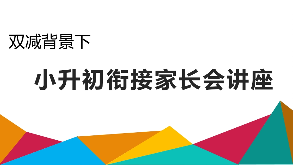 双减背景下小升初衔接学习家长讲座.pptx_第1页