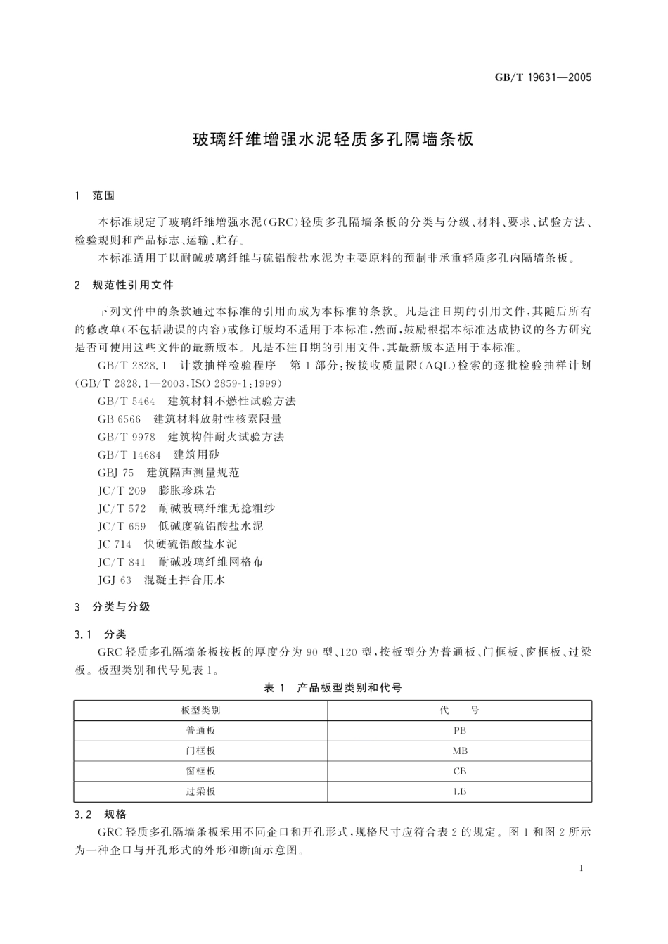 玻璃纤维增强水泥轻质多孔隔墙条板 GBT 19631-2005.pdf_第3页