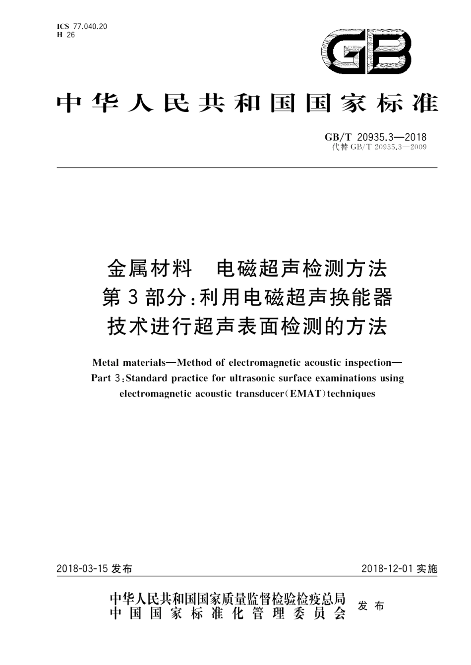 金属材料 电磁超声检测方法 第3部分：利用电磁超声换能器技术进行超声表面检测的方法 GBT 20935.3-2018.pdf_第1页