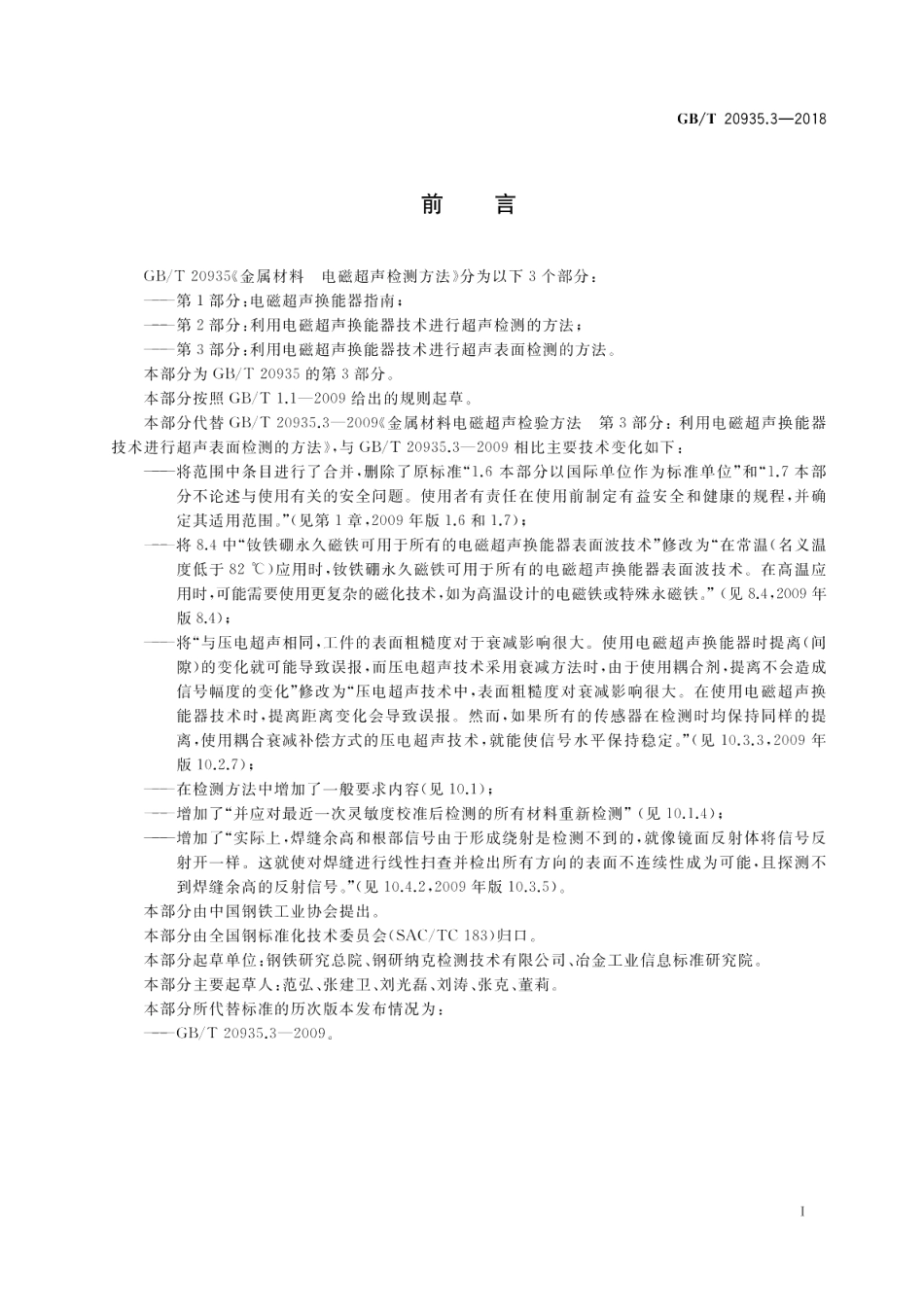 金属材料 电磁超声检测方法 第3部分：利用电磁超声换能器技术进行超声表面检测的方法 GBT 20935.3-2018.pdf_第2页