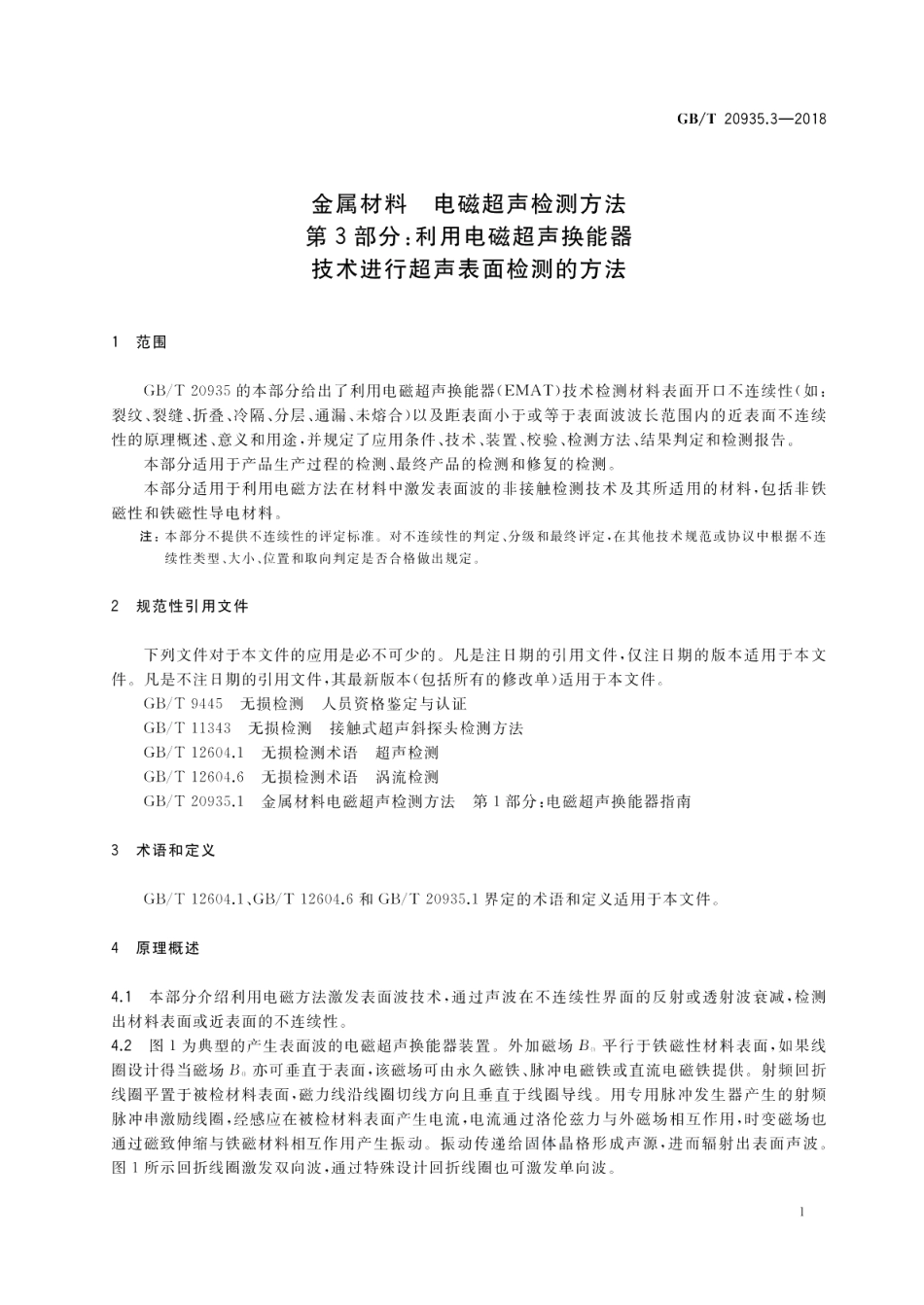 金属材料 电磁超声检测方法 第3部分：利用电磁超声换能器技术进行超声表面检测的方法 GBT 20935.3-2018.pdf_第3页