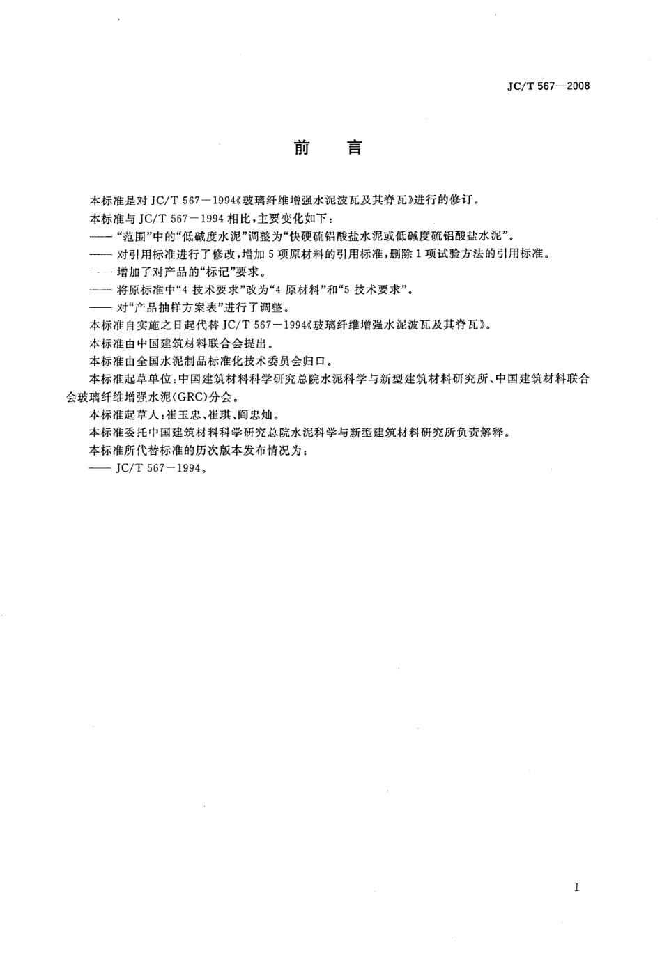 玻璃纤维增强水泥波瓦及其脊瓦 JCT 567-2008.pdf_第2页