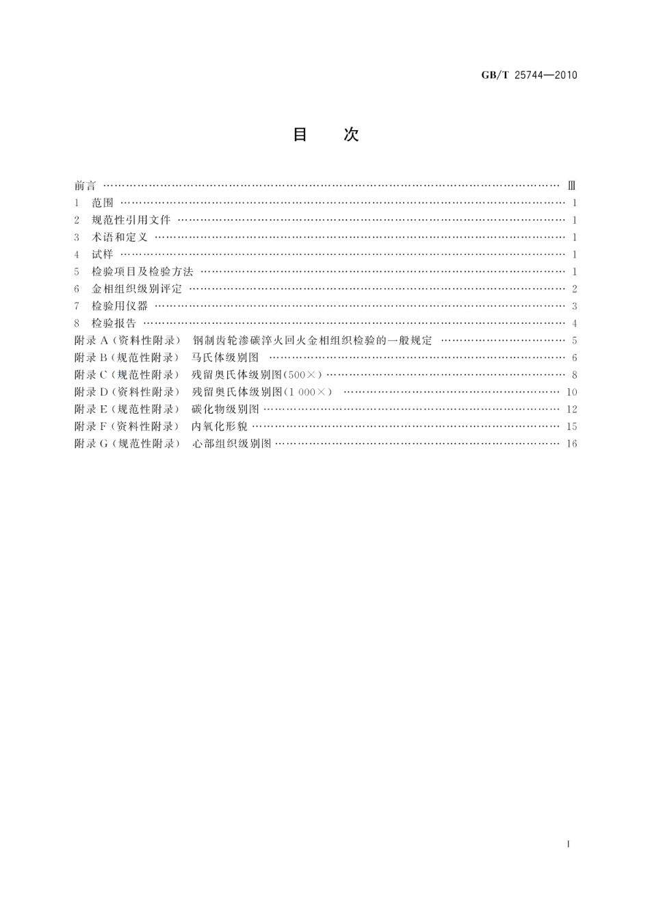 钢件渗碳淬火回火金相检验 GBT 25744-2010.pdf_第2页