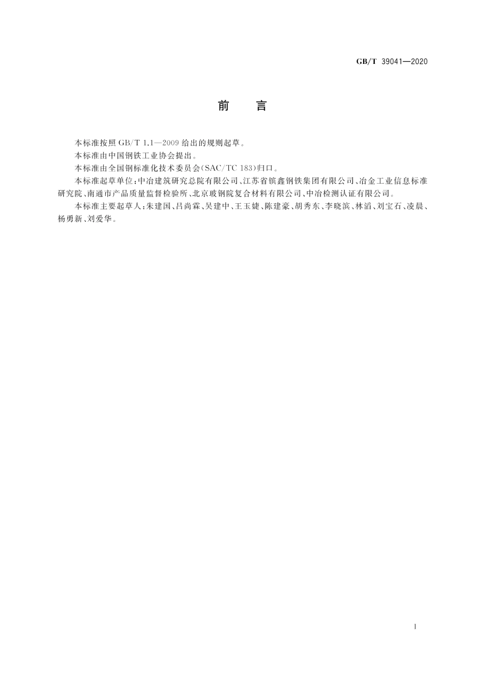 钢筋混凝土用碳素钢-纤维增强复合材料复合钢筋 GBT 39041-2020.pdf_第2页