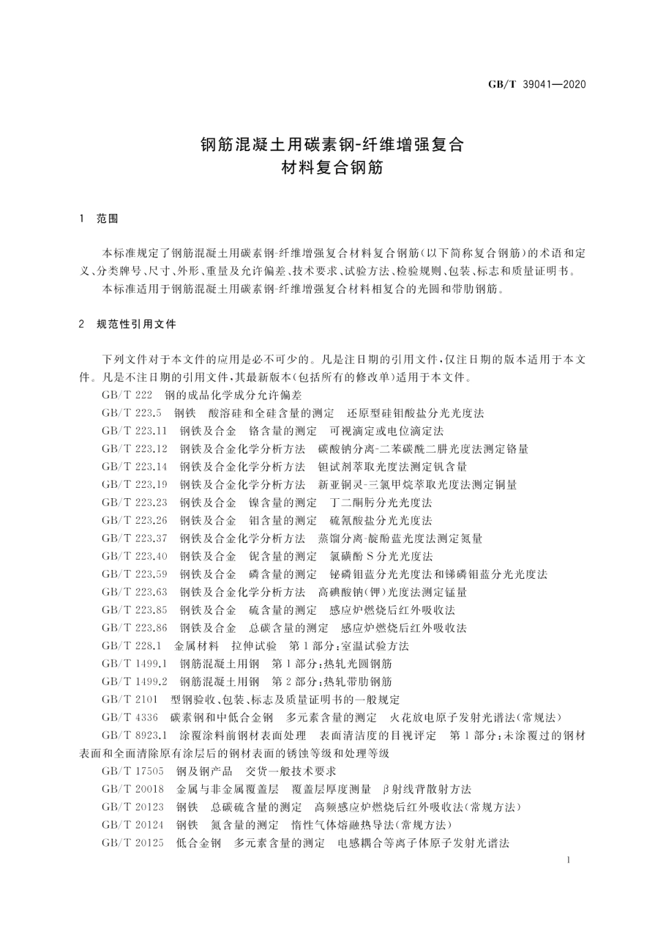 钢筋混凝土用碳素钢-纤维增强复合材料复合钢筋 GBT 39041-2020.pdf_第3页