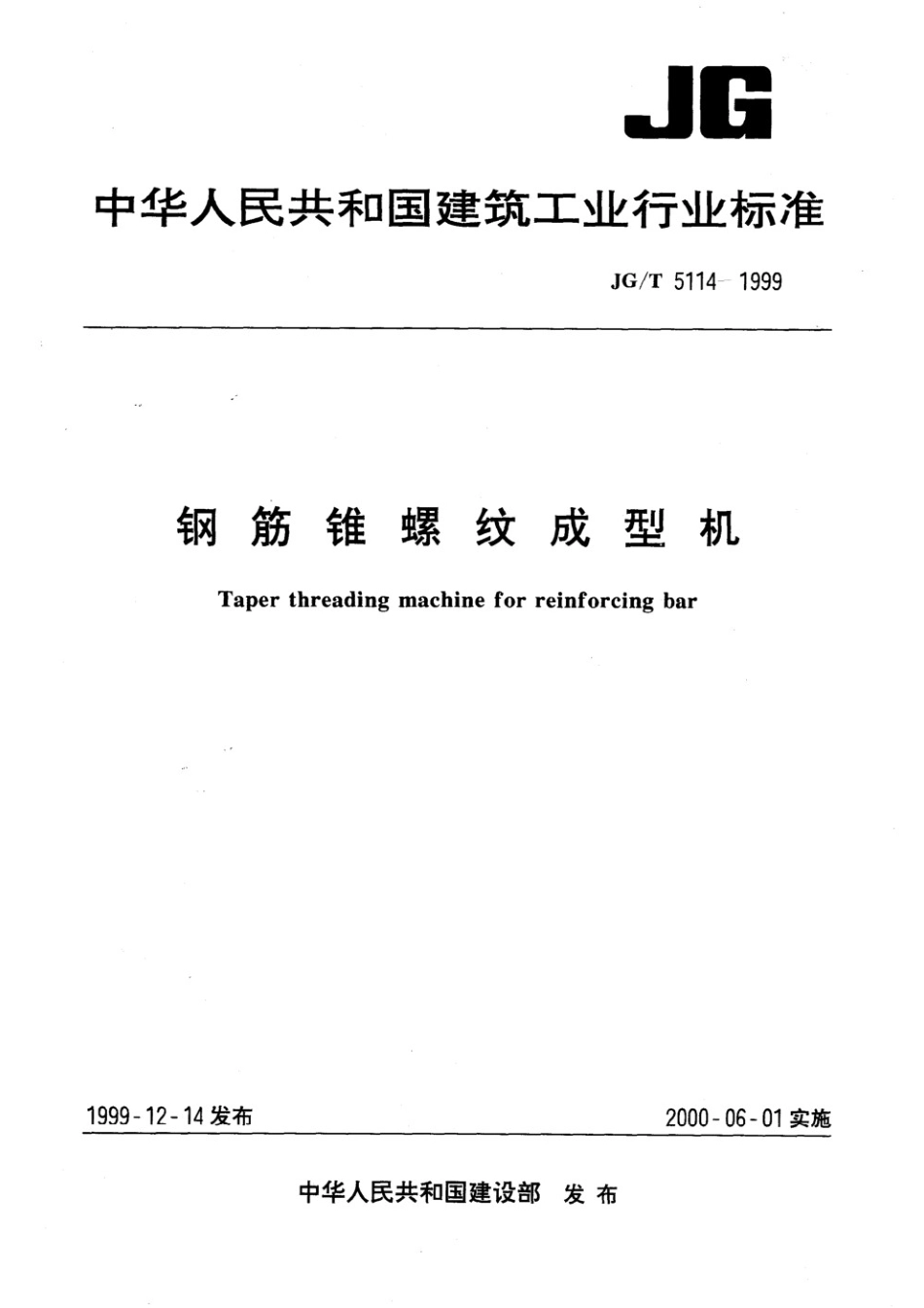 钢筋锥螺纹成型机 JGT 5114-1999.pdf_第1页