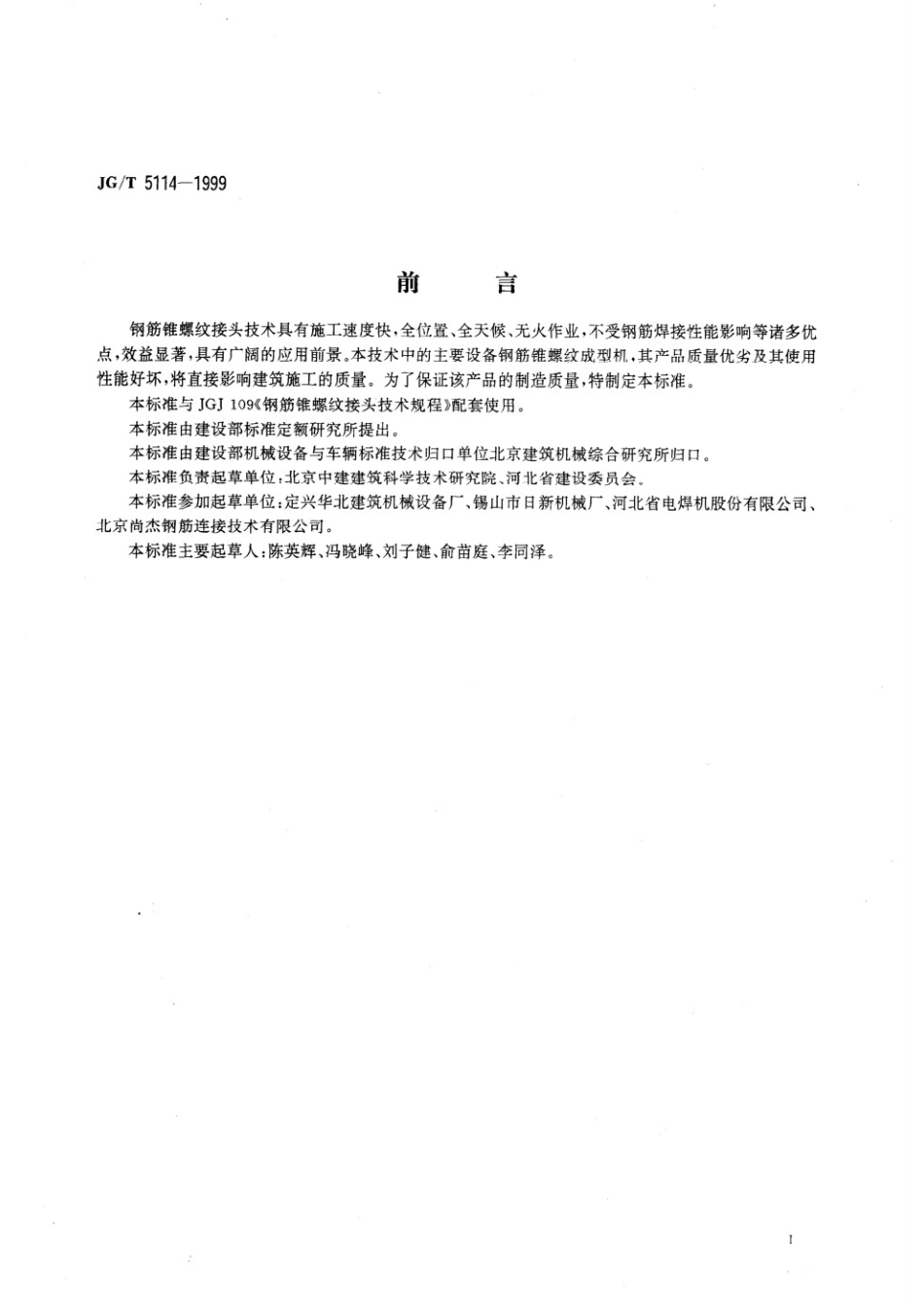 钢筋锥螺纹成型机 JGT 5114-1999.pdf_第2页