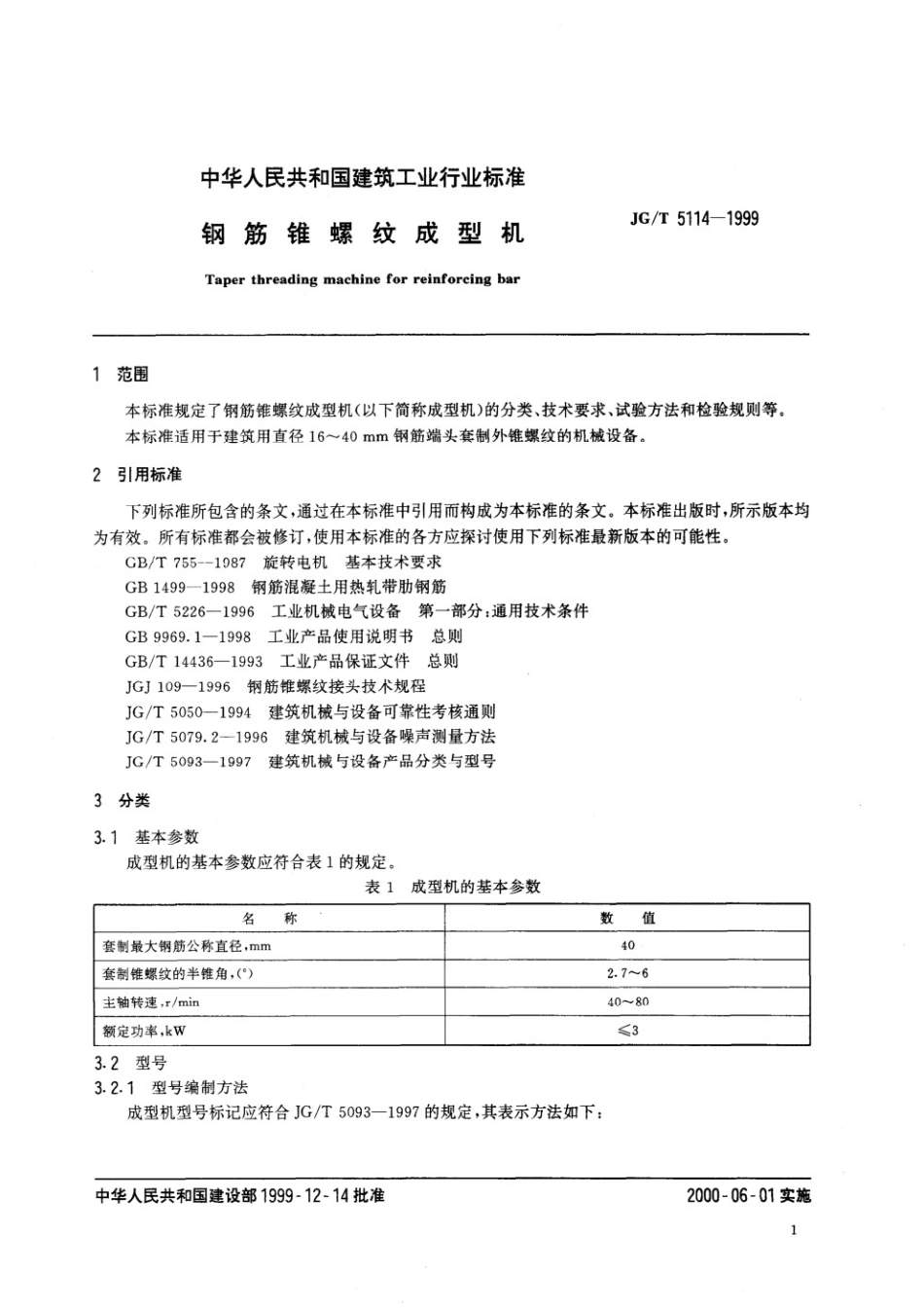 钢筋锥螺纹成型机 JGT 5114-1999.pdf_第3页