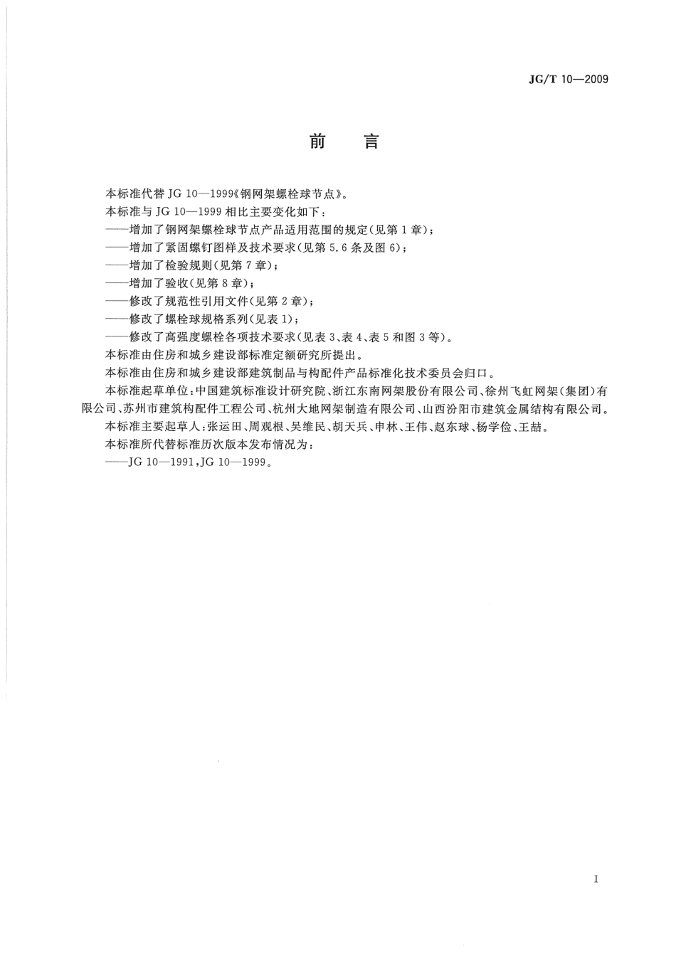 钢网架螺栓球节点 JGT 10-2009.pdf_第2页