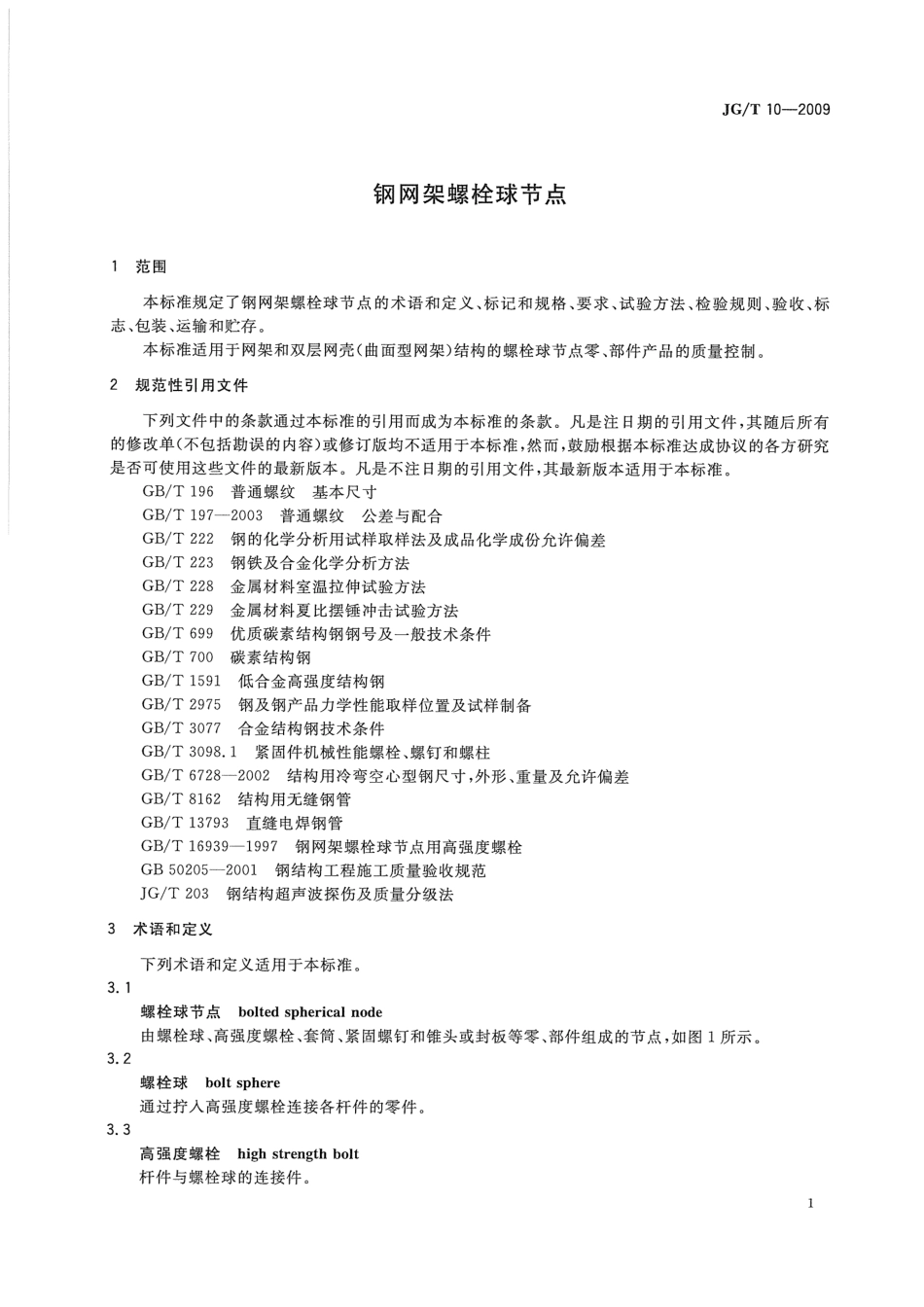 钢网架螺栓球节点 JGT 10-2009.pdf_第3页