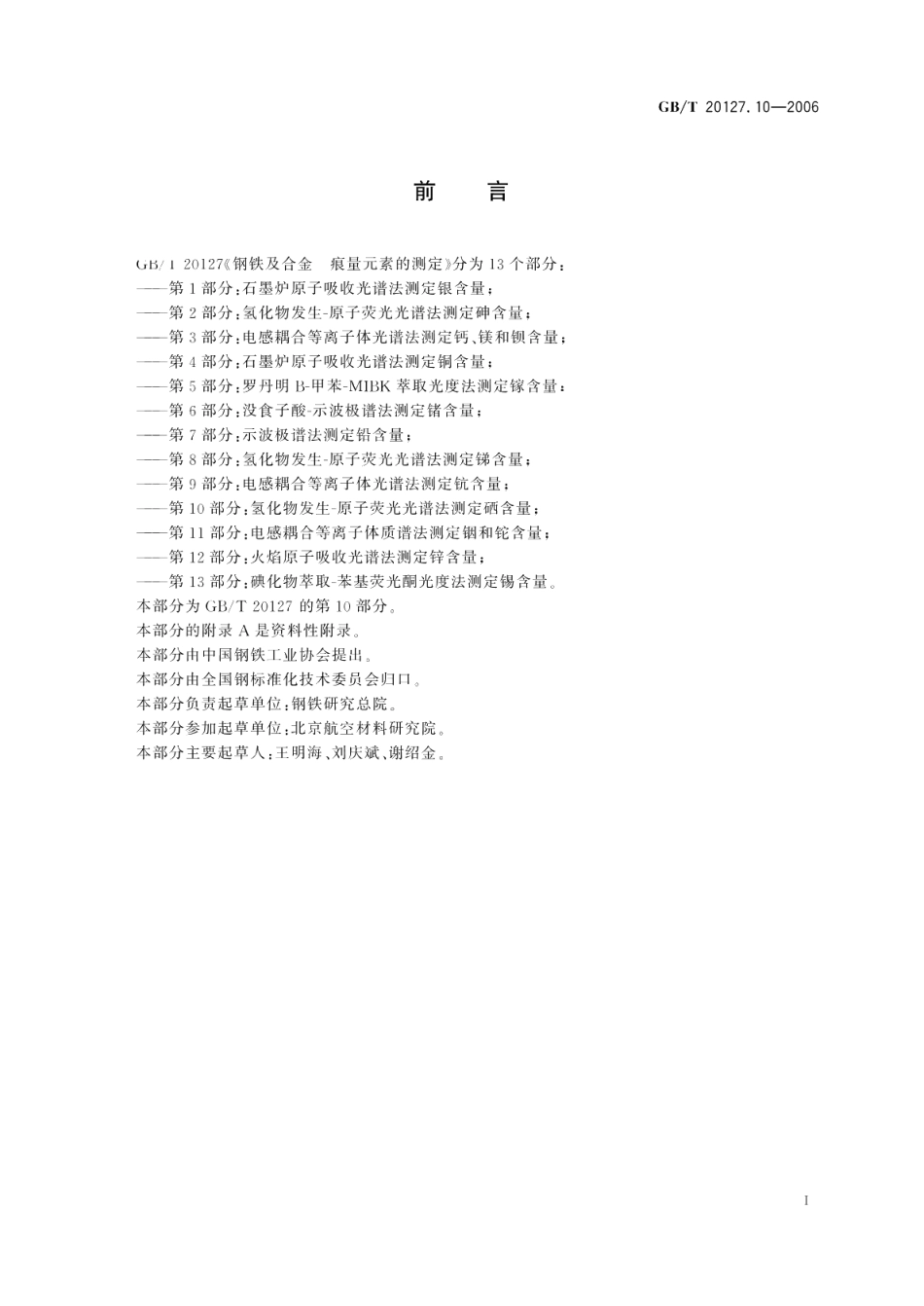 钢铁及合金痕量元素的测定第10部分：氢化物发生-原子荧光光谱法测定硒含量 GBT 20127.10-2006.pdf_第2页