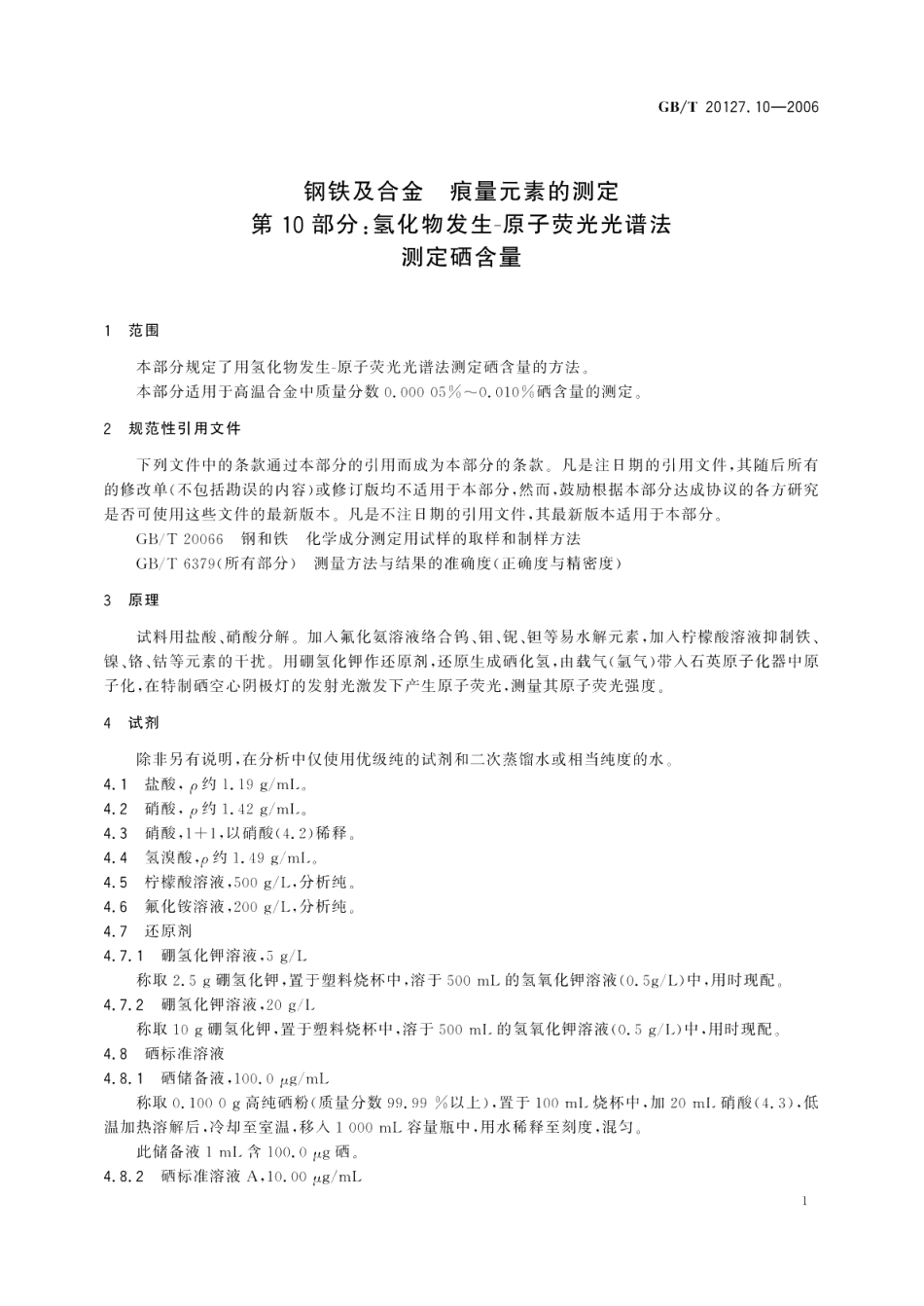 钢铁及合金痕量元素的测定第10部分：氢化物发生-原子荧光光谱法测定硒含量 GBT 20127.10-2006.pdf_第3页