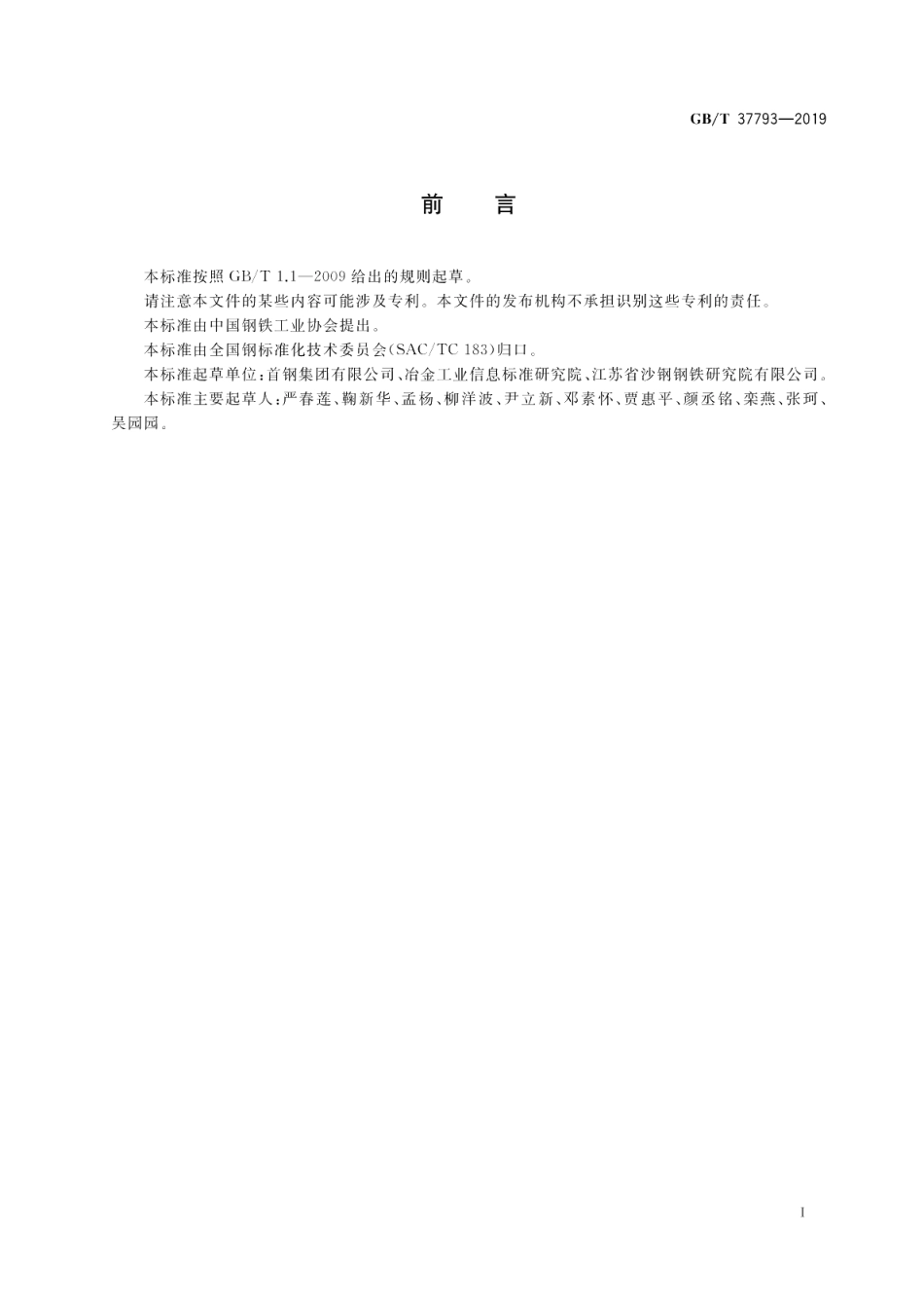 钢坯枝晶偏析的定量分析方法 GBT 37793-2019.pdf_第2页