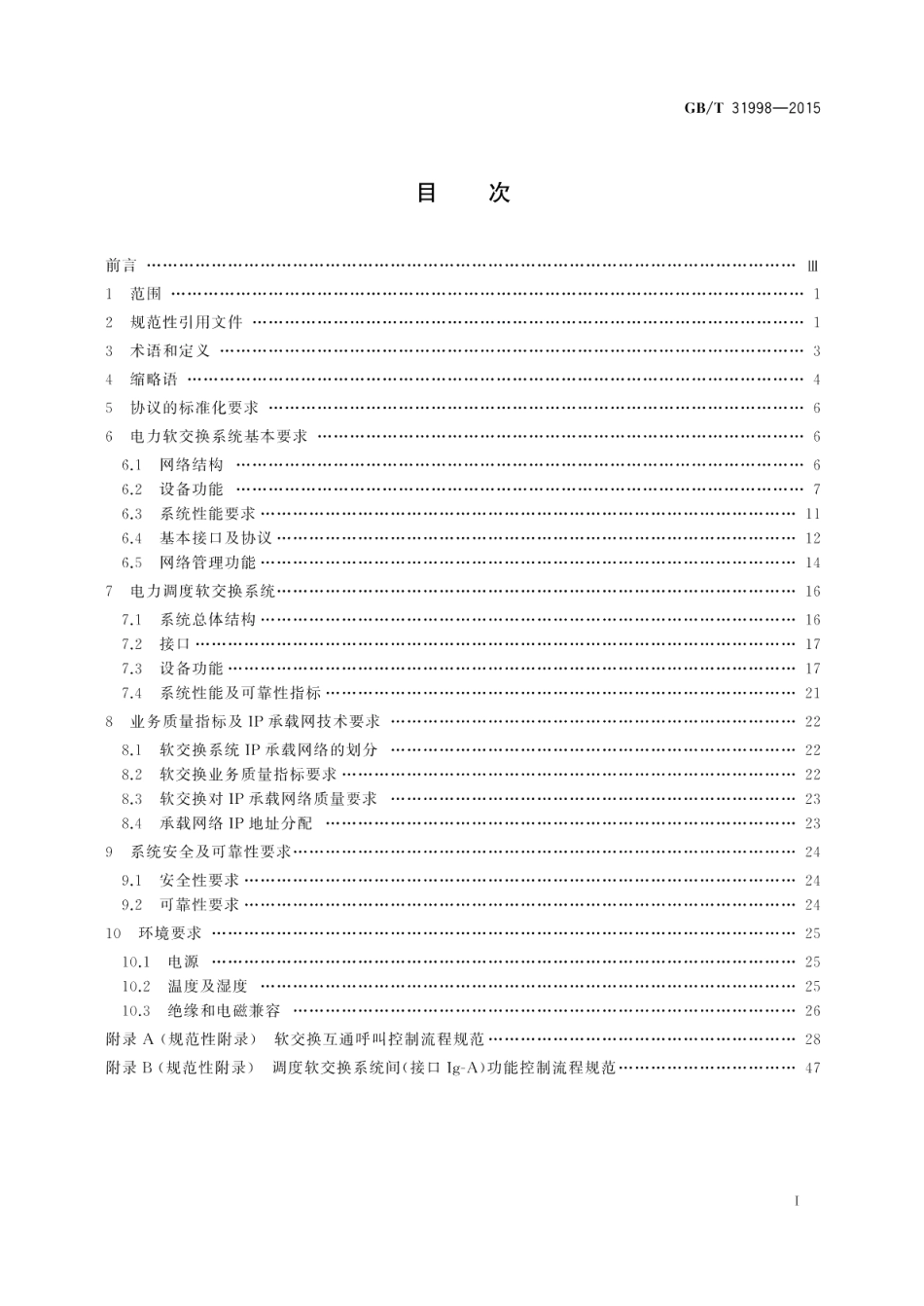 电力软交换系统技术规范 GBT 31998-2015.pdf_第2页