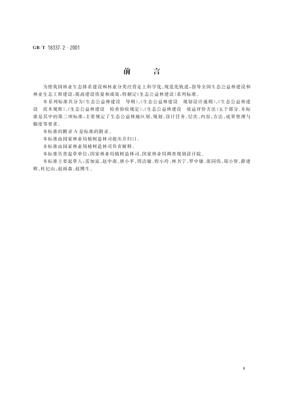 生态公益林建设规划设计通则 GBT 18337.2-2001.pdf_第3页