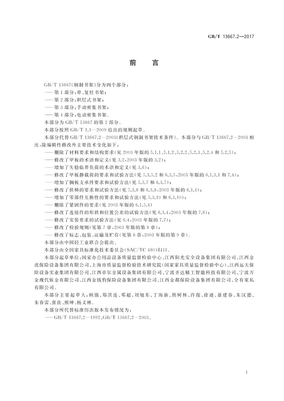 钢制书架第2部分：积层式书架 GBT 13667.2-2017.pdf_第2页