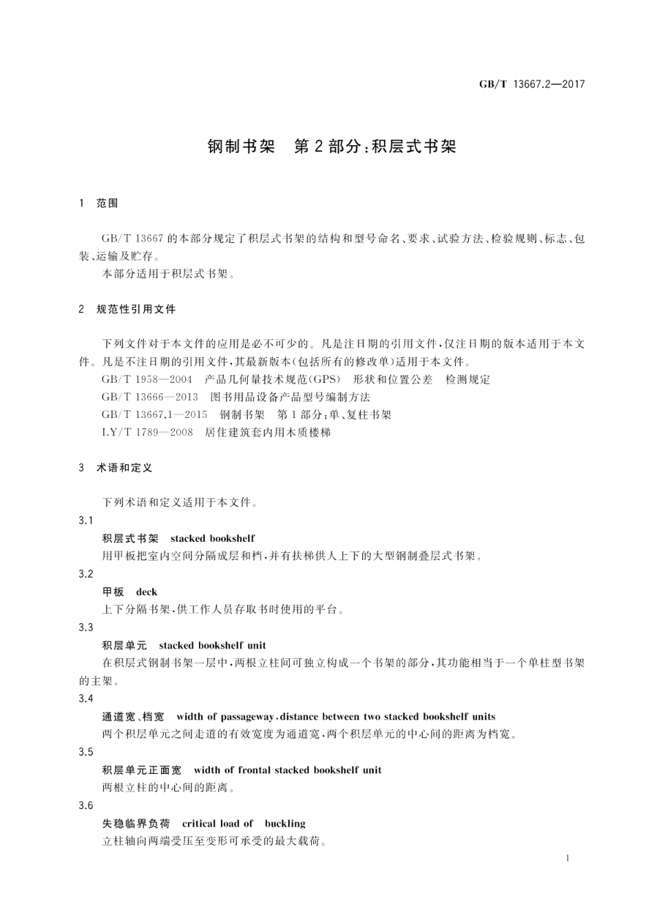 钢制书架第2部分：积层式书架 GBT 13667.2-2017.pdf_第3页