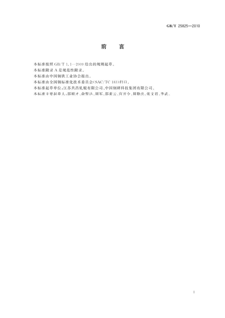 热轧钢板带轧辊 GBT 25825-2010.pdf_第2页