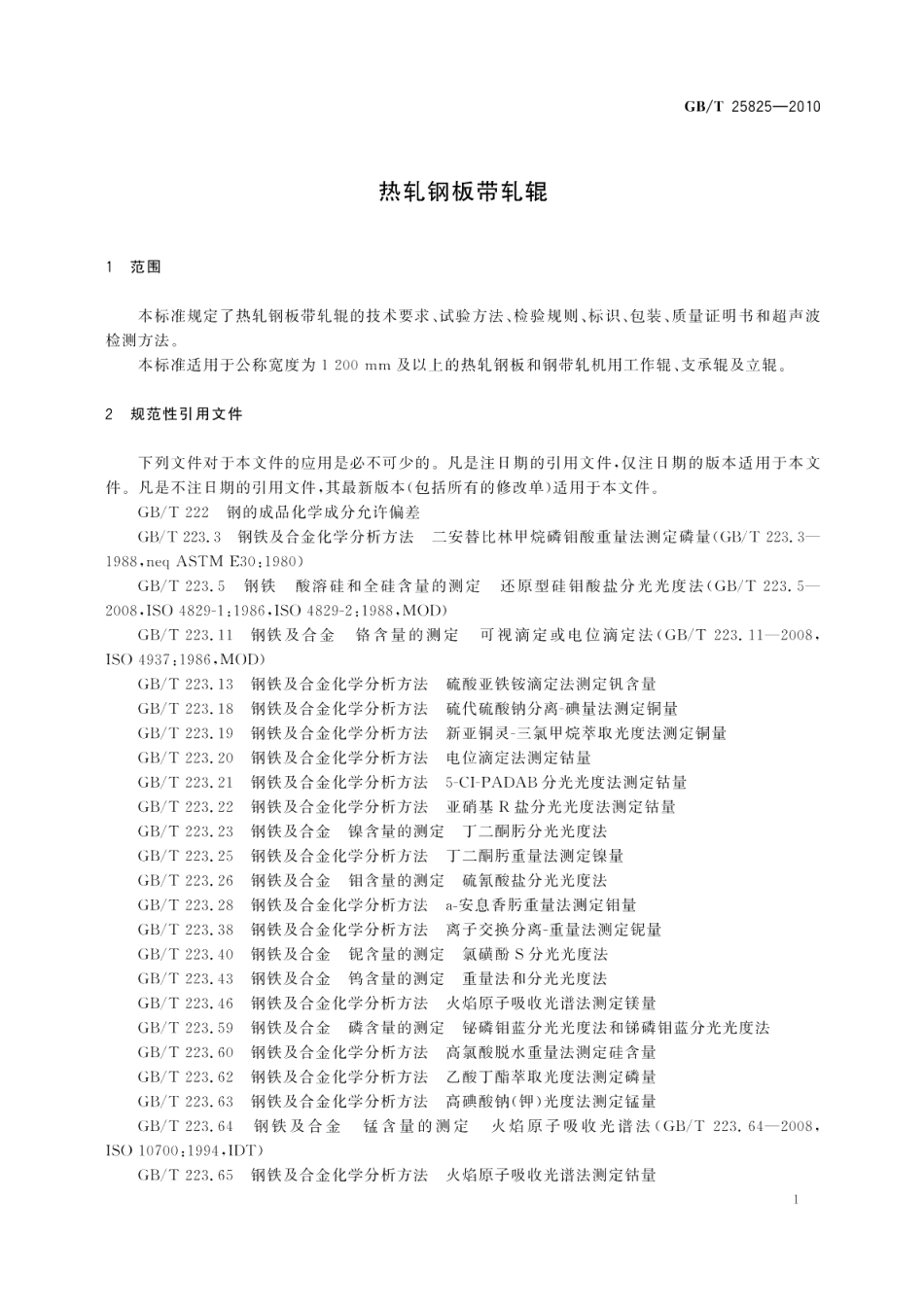 热轧钢板带轧辊 GBT 25825-2010.pdf_第3页