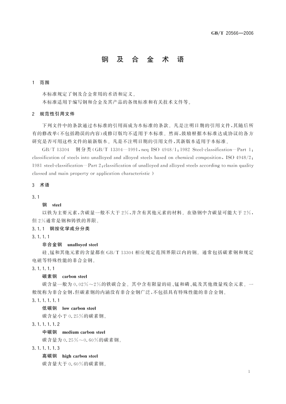 钢及合金术语 GBT 20566-2006.pdf_第3页