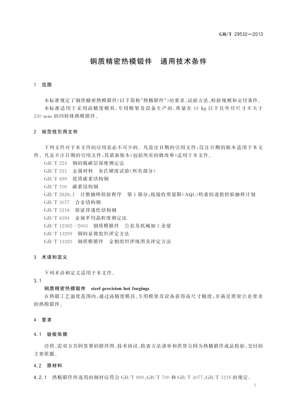 钢质精密热模锻件通用技术条件 GBT 29532-2013.pdf_第3页