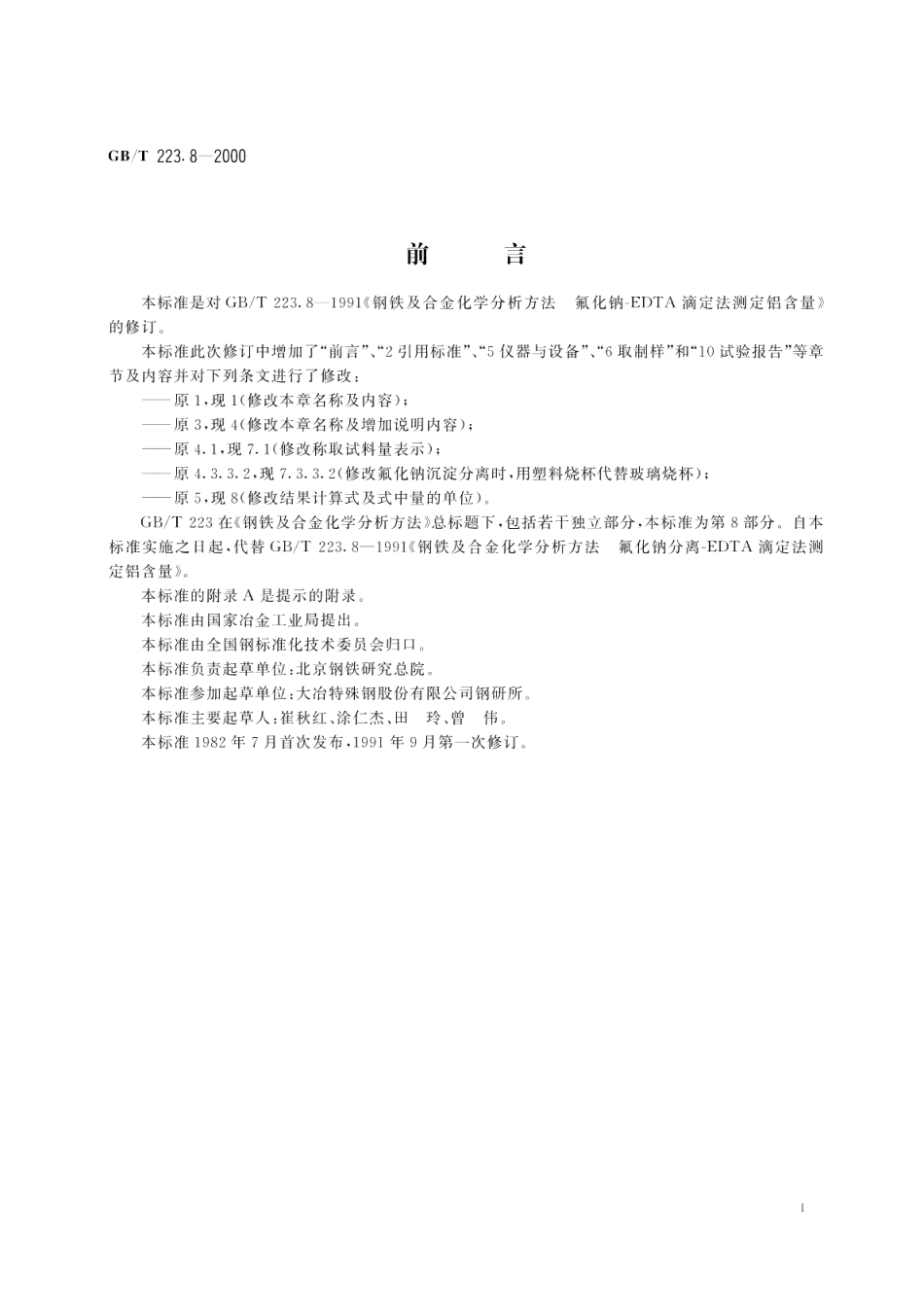 钢铁及合金化学分析方法氟化钠分离-EDTA滴定法测定铝含量 GBT 223.8-2000.pdf_第2页