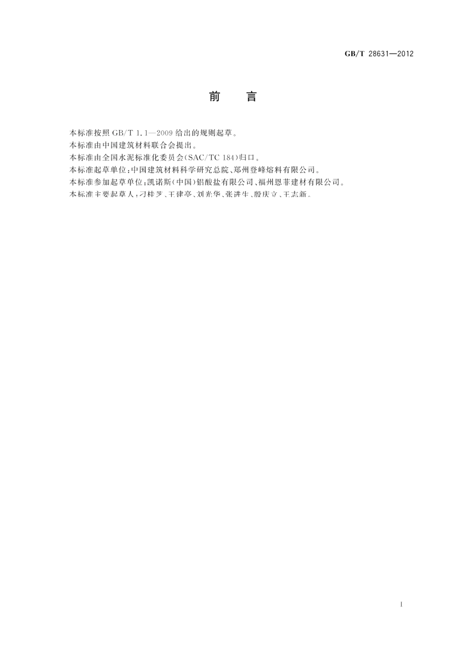 用于干混砂浆的铝酸钙添加剂 GBT 28631-2012.pdf_第2页