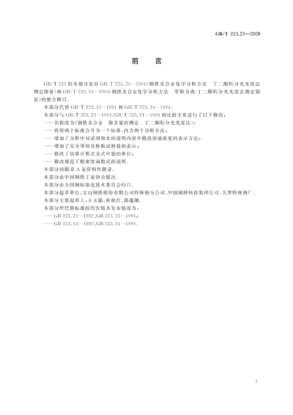 钢铁及合金镍含量的测定丁二酮肟分光光度法 GBT 223.23-2008.pdf_第2页