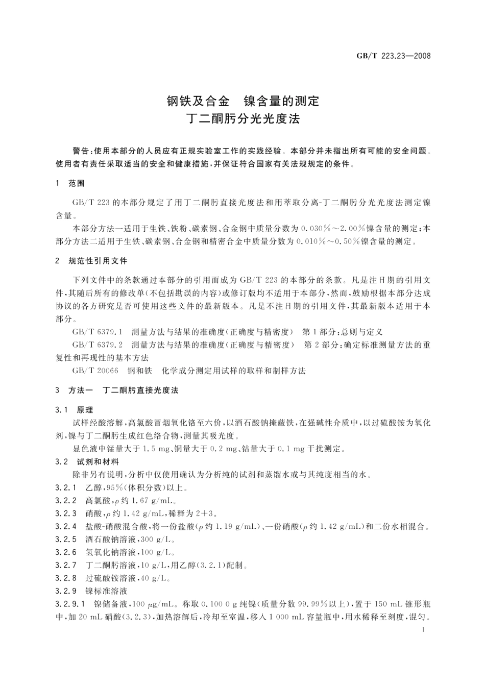钢铁及合金镍含量的测定丁二酮肟分光光度法 GBT 223.23-2008.pdf_第3页