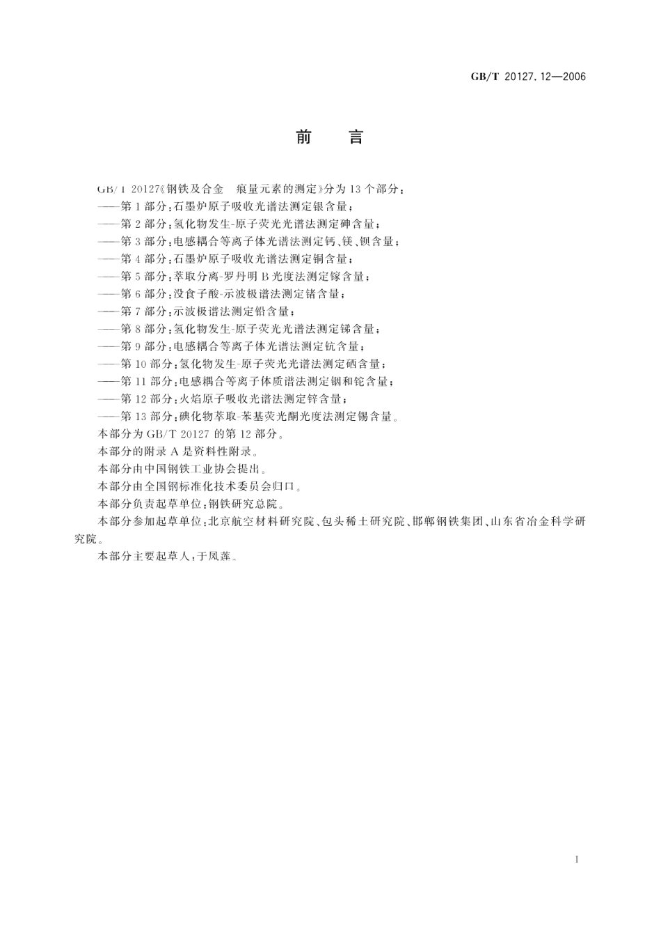 钢铁及合金痕量元素的测定第12部分：火焰原子吸收光谱法测定锌含量 GBT 20127.12-2006.pdf_第2页
