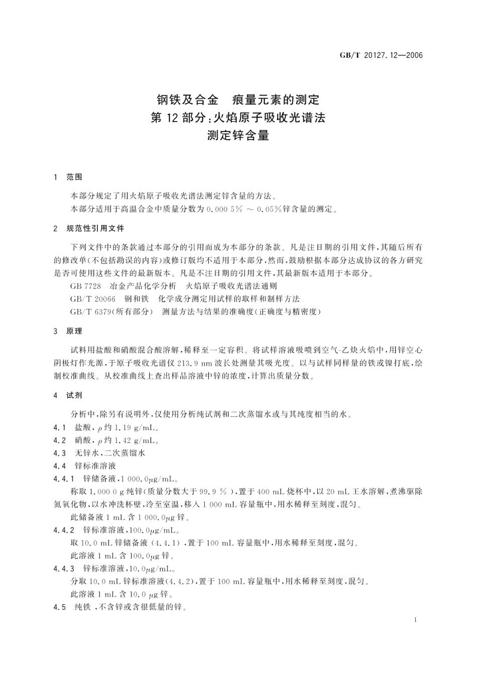 钢铁及合金痕量元素的测定第12部分：火焰原子吸收光谱法测定锌含量 GBT 20127.12-2006.pdf_第3页