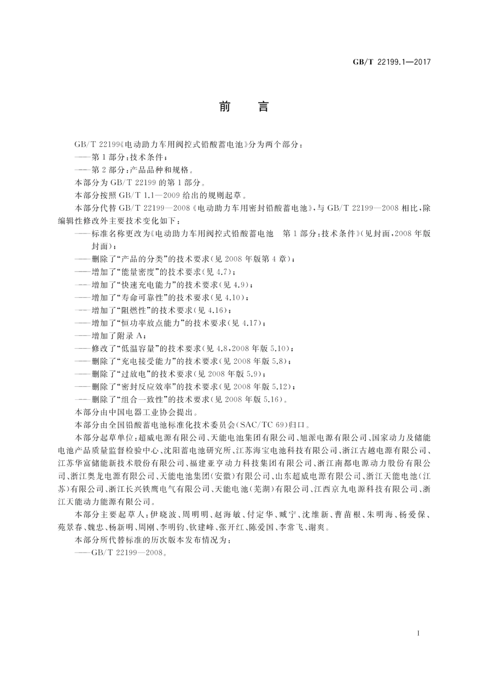 电动助力车用阀控式铅酸蓄电池 第1部分：技术条件 GBT 22199.1-2017.pdf_第2页