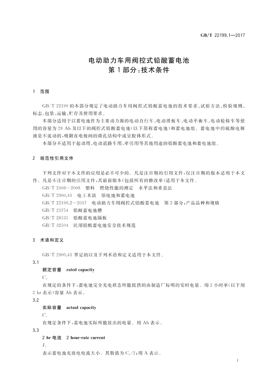 电动助力车用阀控式铅酸蓄电池 第1部分：技术条件 GBT 22199.1-2017.pdf_第3页