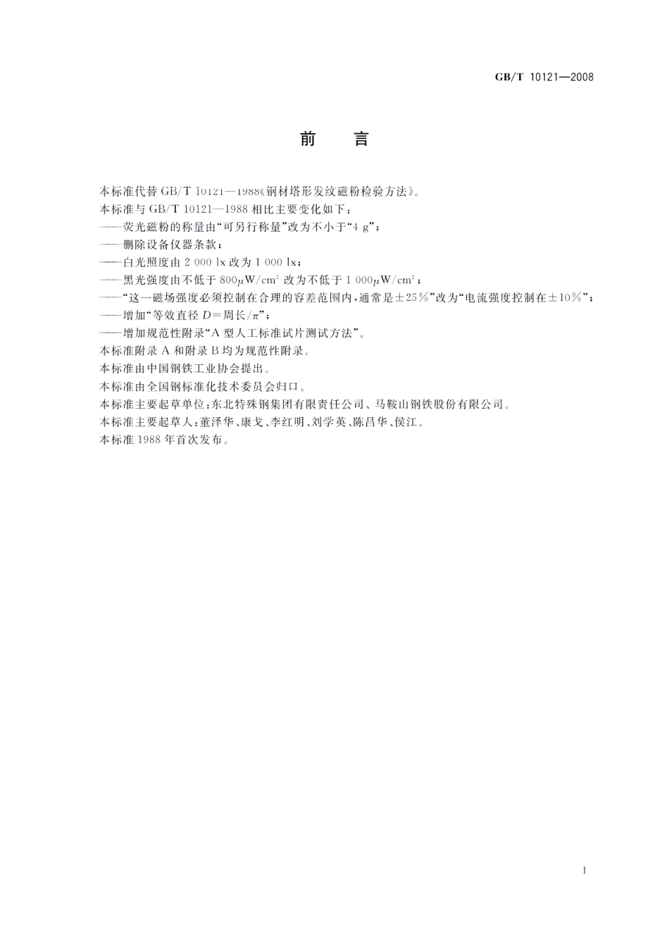 钢材塔形发纹磁粉检验方法 GBT 10121-2008.pdf_第3页