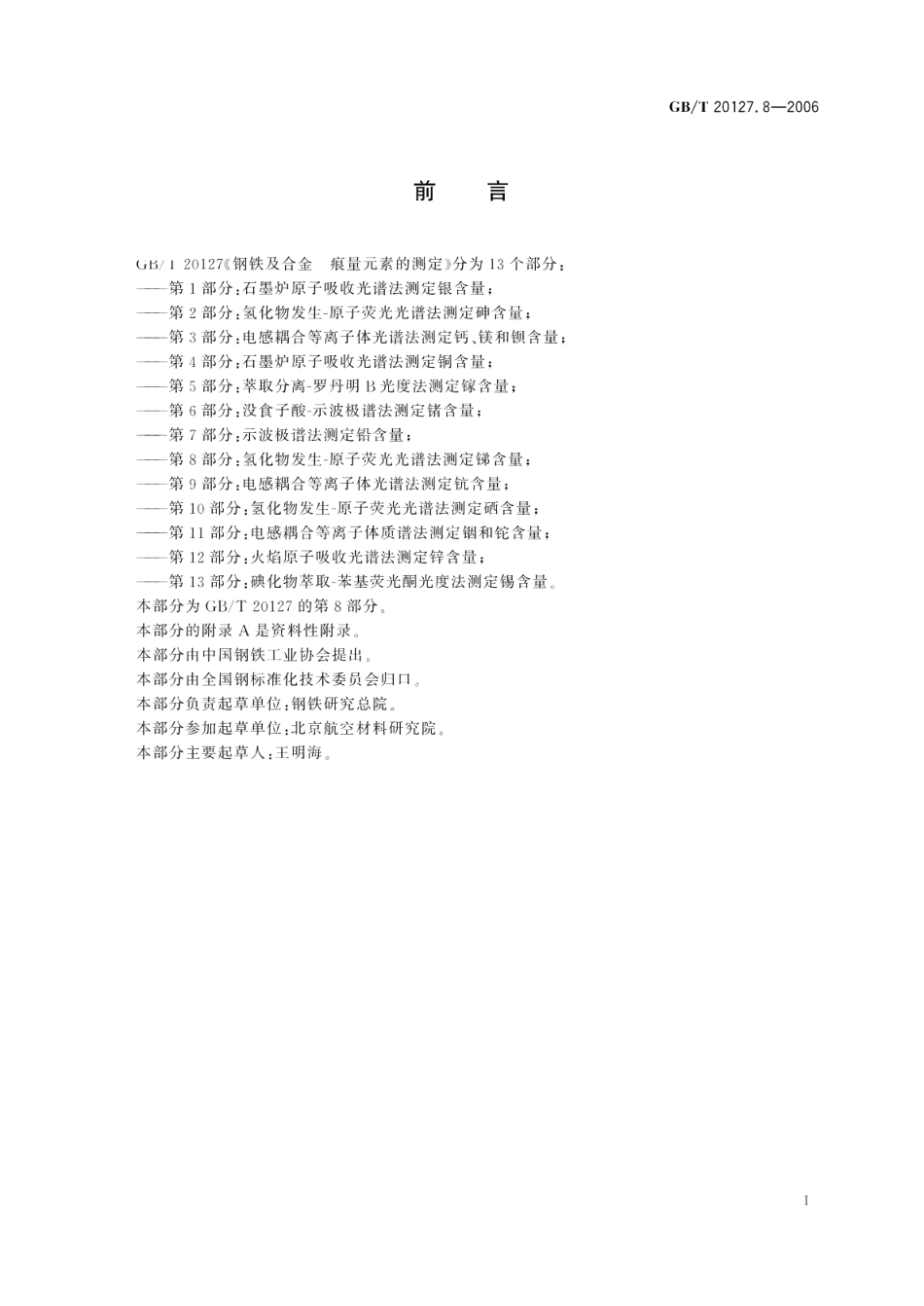 钢铁及合金痕量元素的测定第8部分：氢化物发生-原子荧光光谱法测定锑含量 GBT 20127.8-2006.pdf_第2页