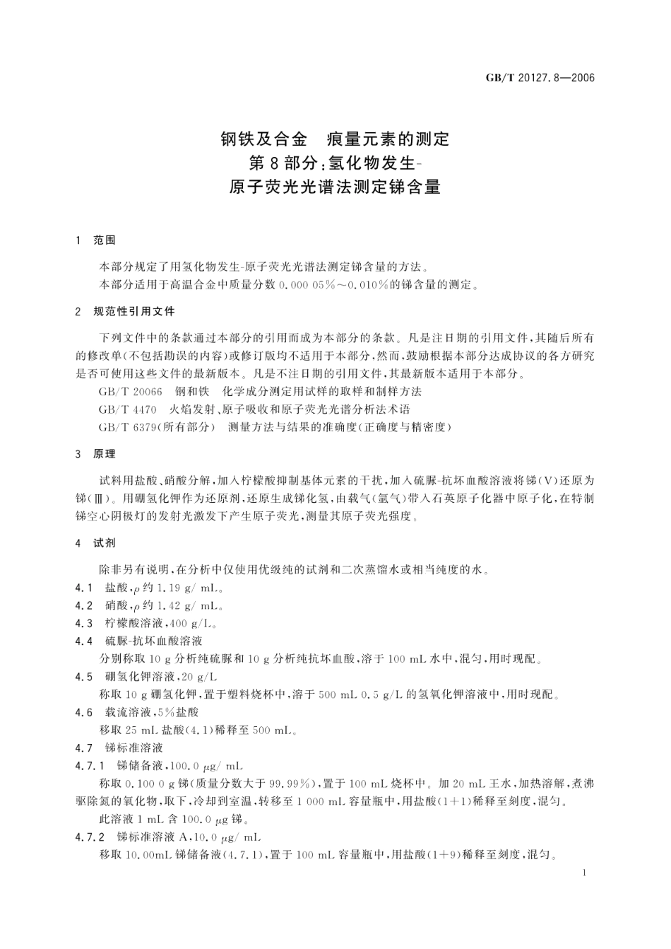 钢铁及合金痕量元素的测定第8部分：氢化物发生-原子荧光光谱法测定锑含量 GBT 20127.8-2006.pdf_第3页