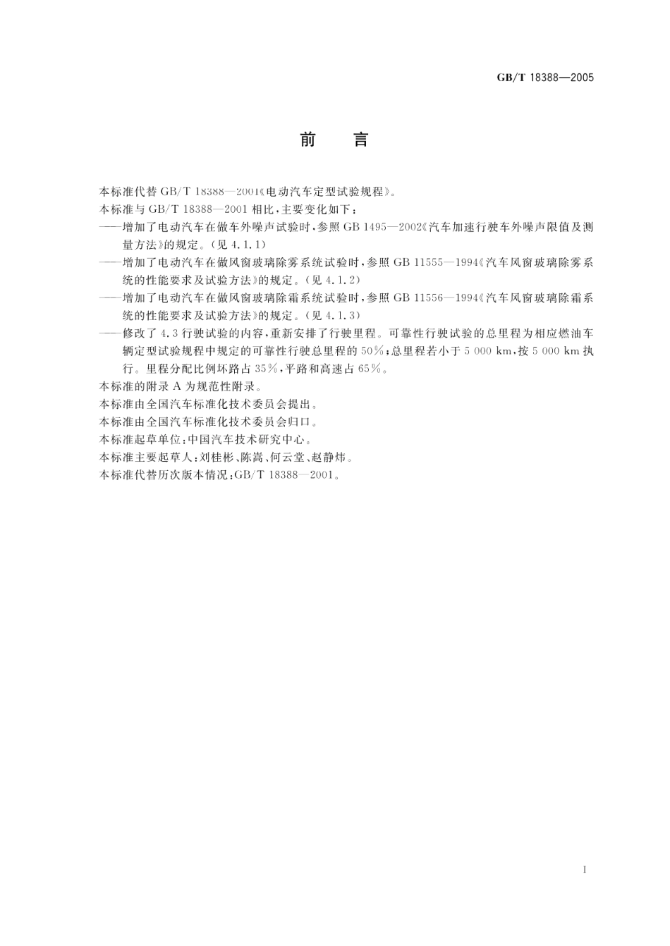 电动汽车定型试验规程 GBT 18388-2005.pdf_第2页