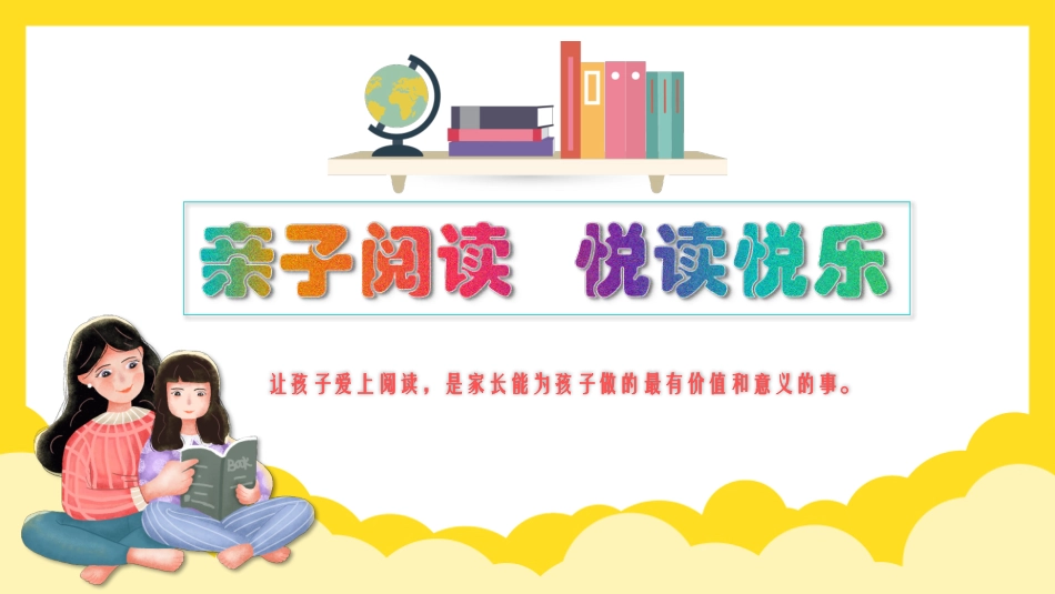 亲子阅读经验交流分享课件.pptx_第1页