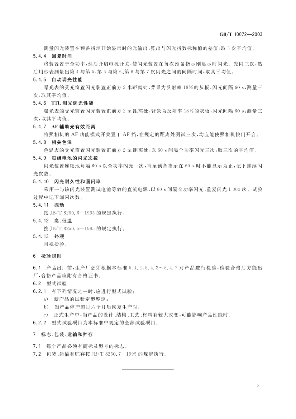 照相用电子闪光装置技术条件 GBT 10072-2003.pdf_第2页