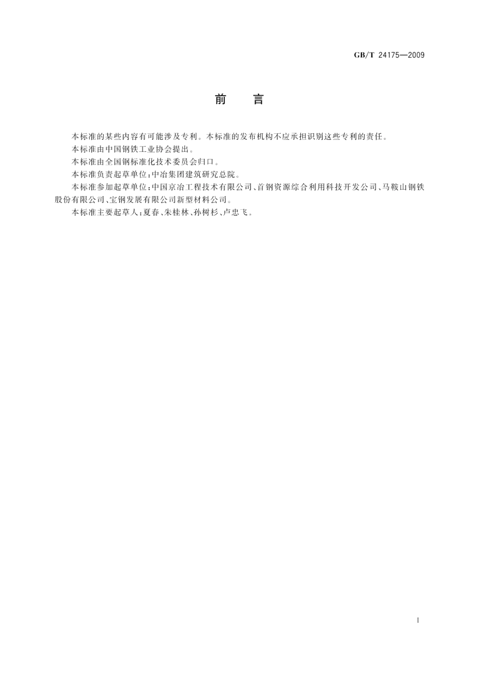 钢渣稳定性试验方法 GBT 24175-2009.pdf_第2页