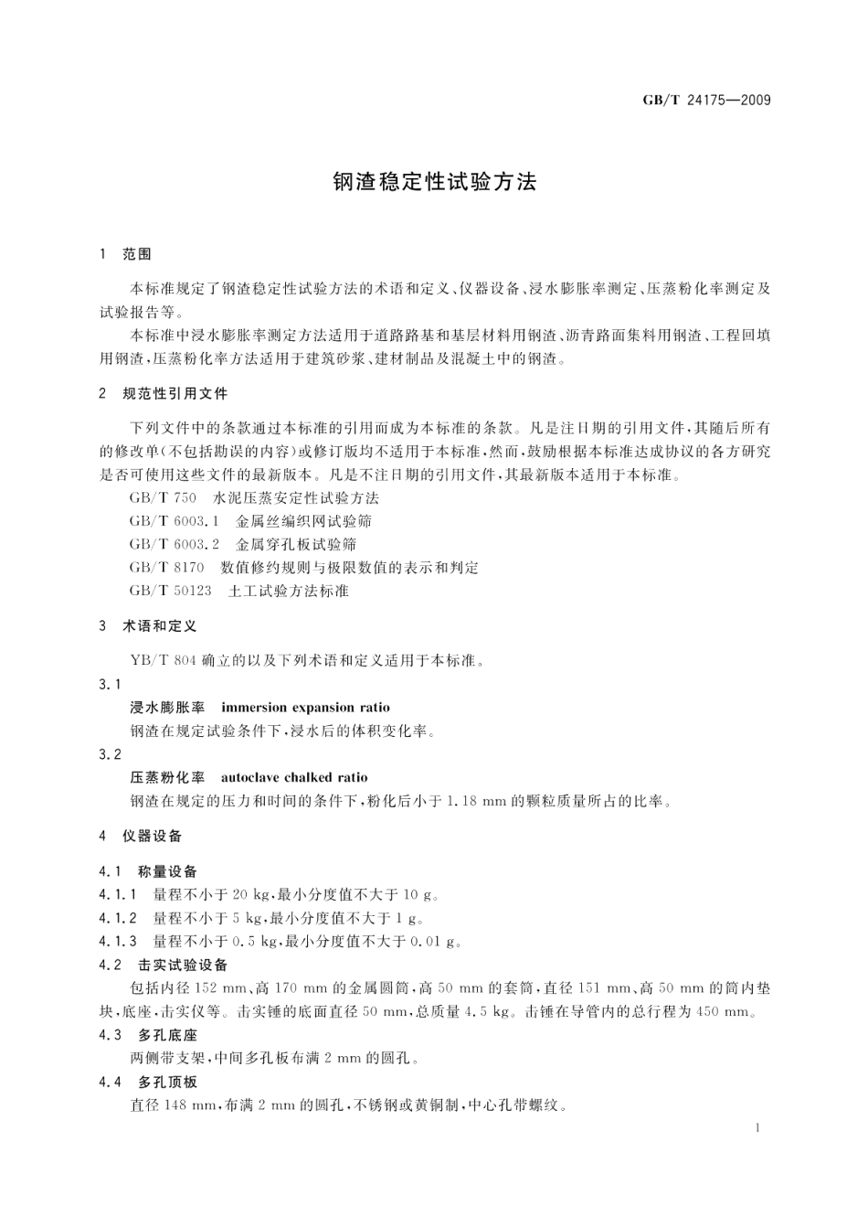 钢渣稳定性试验方法 GBT 24175-2009.pdf_第3页