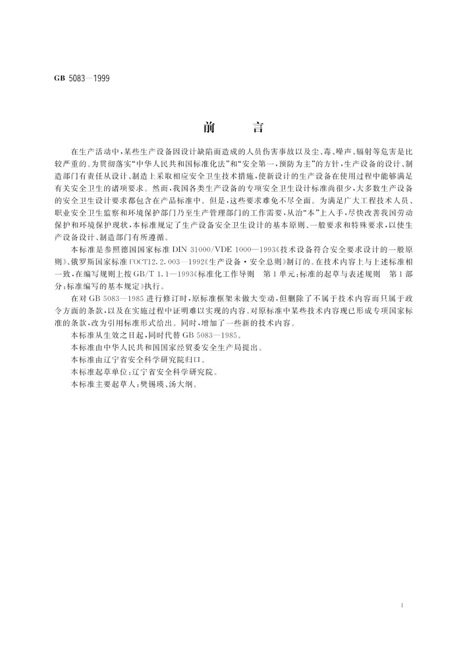 生产设备安全卫生设计总则 GB 5083-1999.pdf_第2页