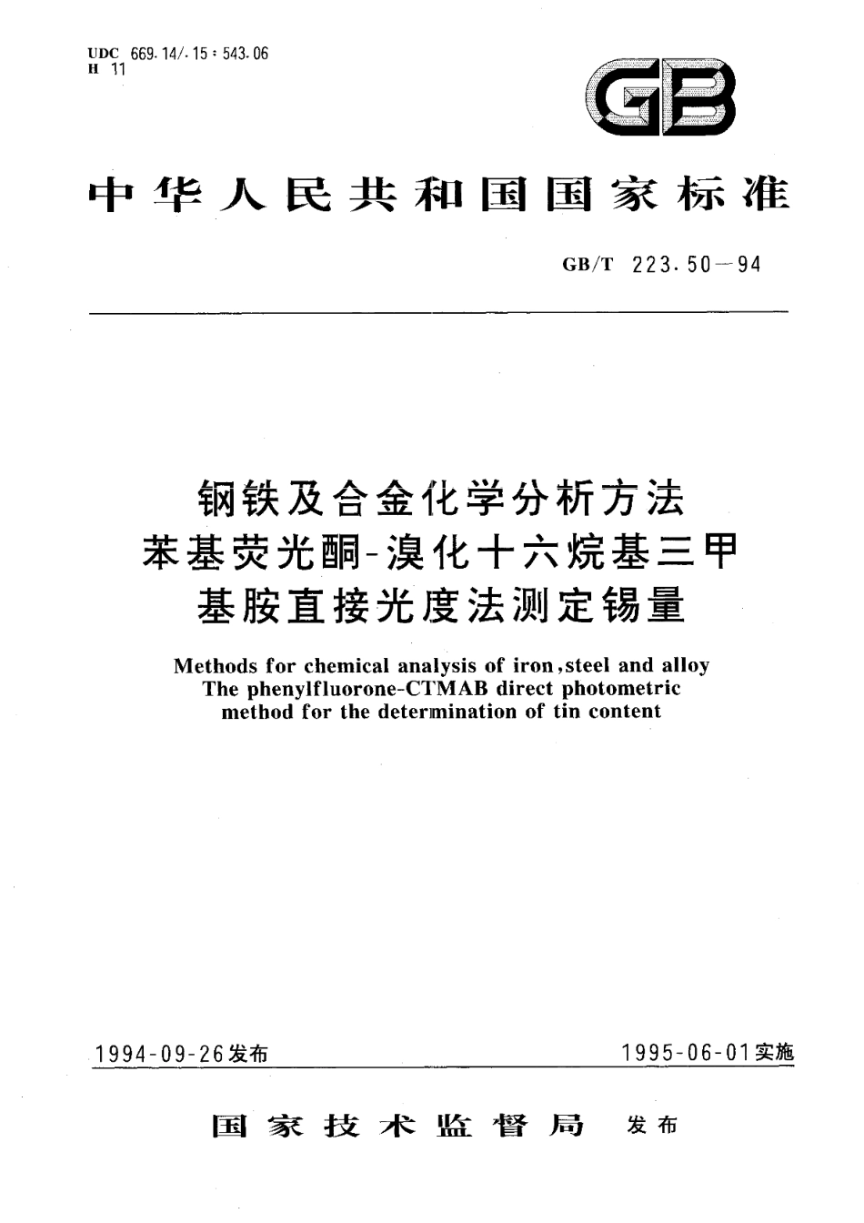 钢铁及合金化学分析方法苯基荧光酮-溴化十六烷基三甲基胺直接光度法测定锡量 GBT 223.50-1994.pdf_第1页