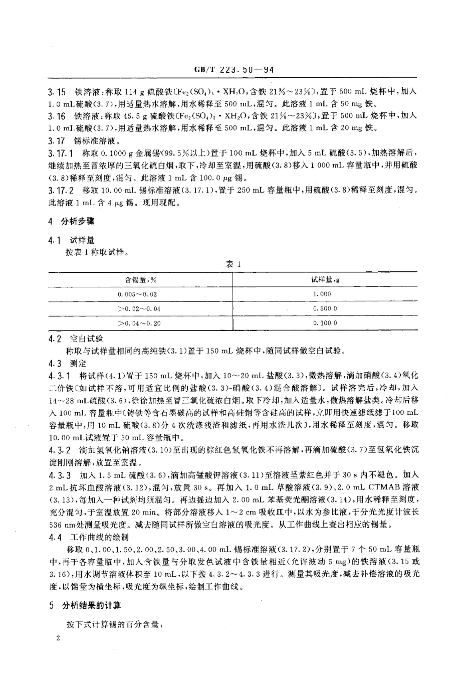 钢铁及合金化学分析方法苯基荧光酮-溴化十六烷基三甲基胺直接光度法测定锡量 GBT 223.50-1994.pdf_第3页