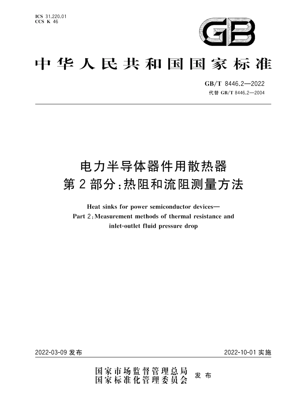 电力半导体器件用散热器第2部分：热阻和流阻测量方法 GBT 8446.2-2022.pdf_第1页
