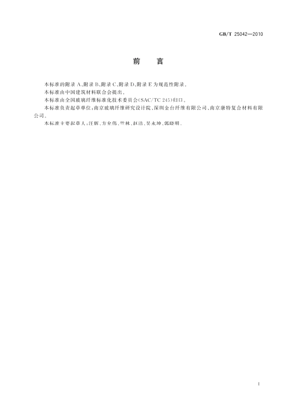 玻璃纤维建筑膜材 GBT 25042-2010.pdf_第2页