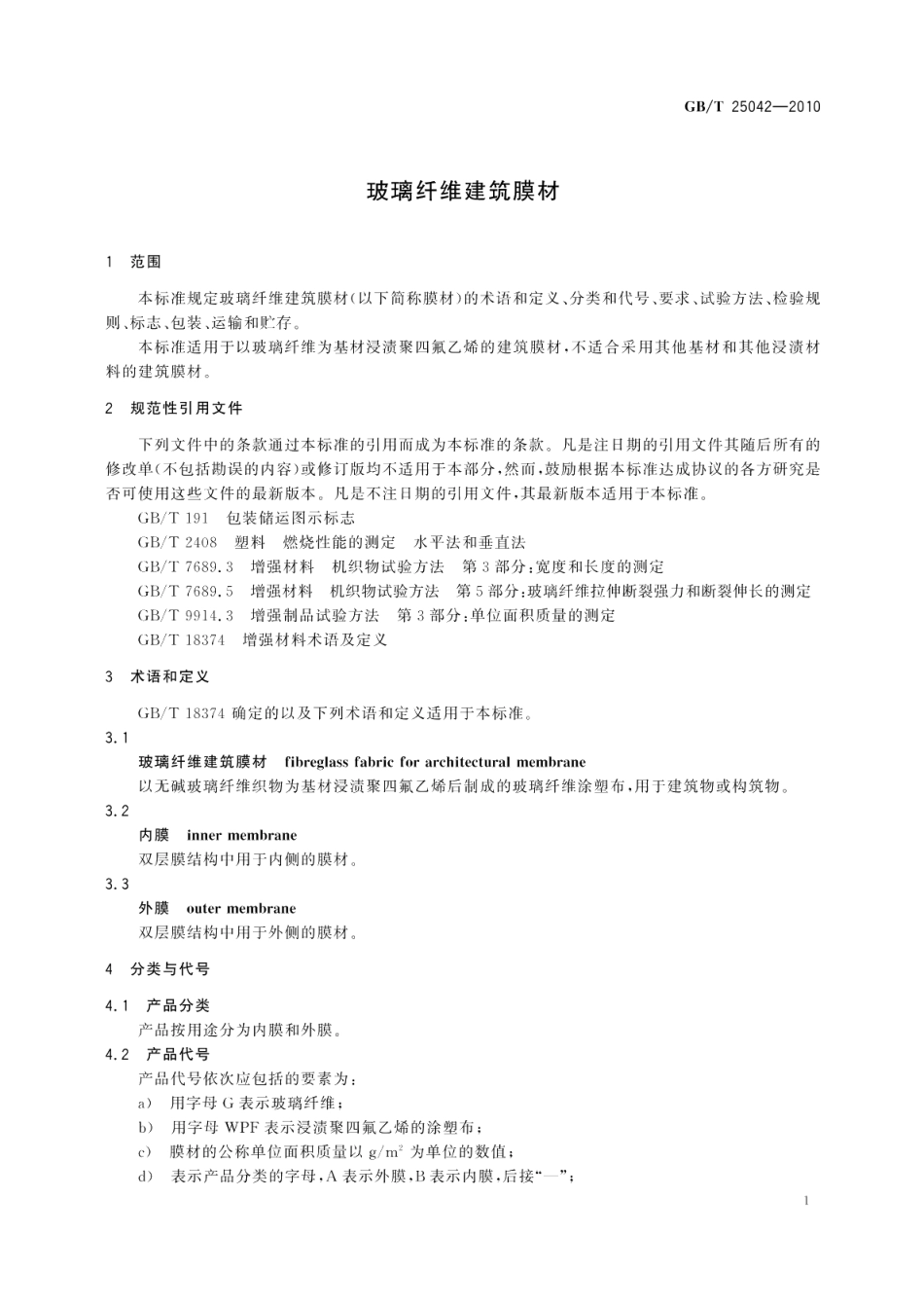 玻璃纤维建筑膜材 GBT 25042-2010.pdf_第3页