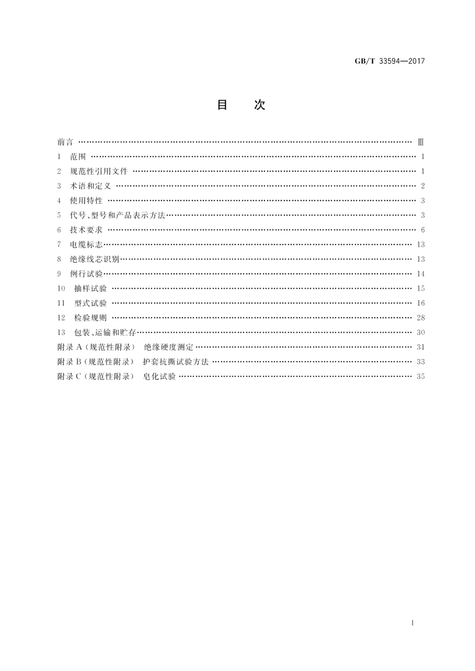 电动汽车充电用电缆 GBT 33594-2017.pdf_第2页