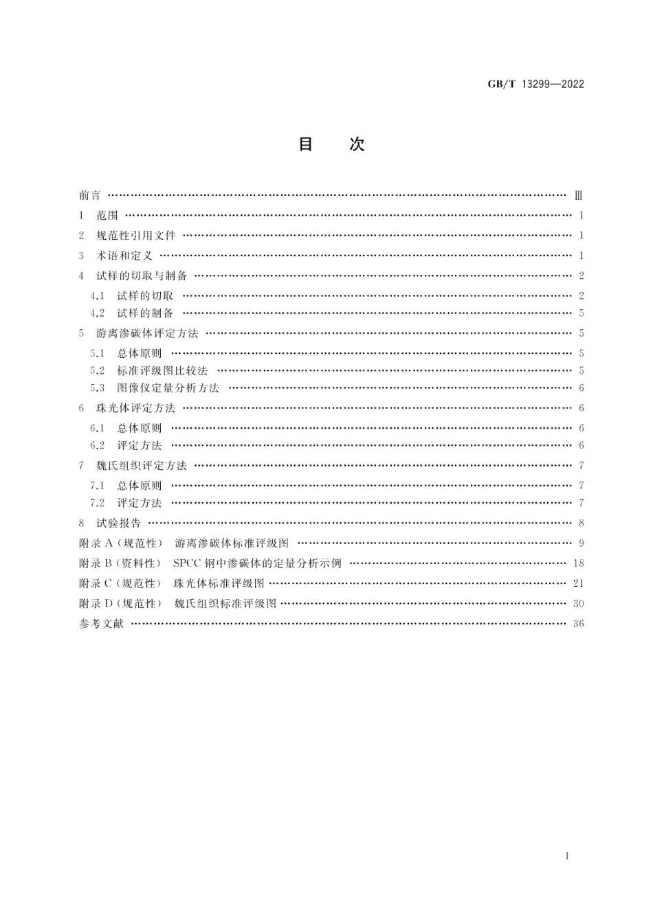 钢的游离渗碳体、珠光体和魏氏组织的评定方法 GBT 13299-2022.pdf_第2页