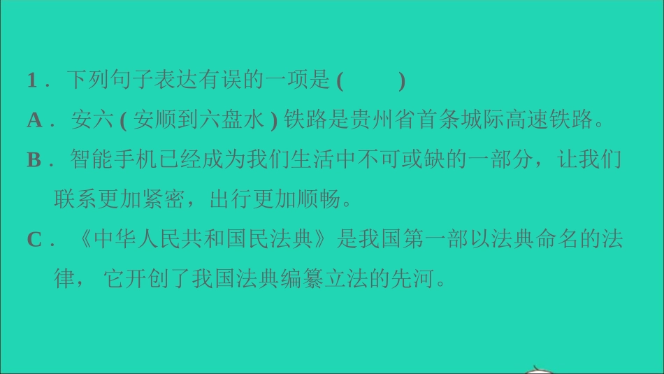 中考语文积累与运用第32课时蹭辨析与修改课后练本课件20210916143.ppt_第2页